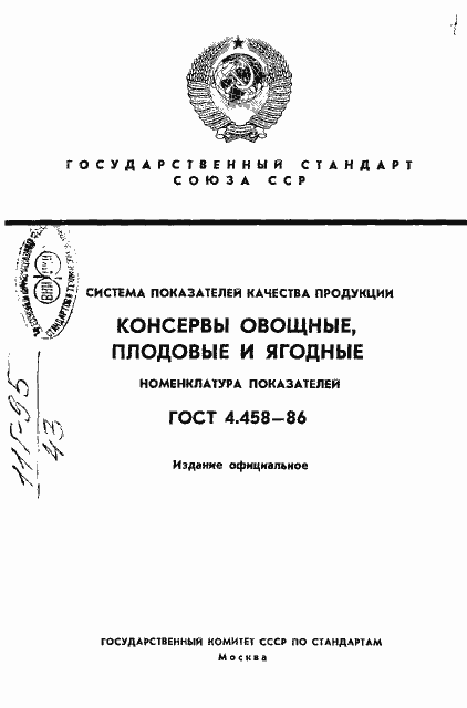 Страница 1 ГОСТ 4.458-86