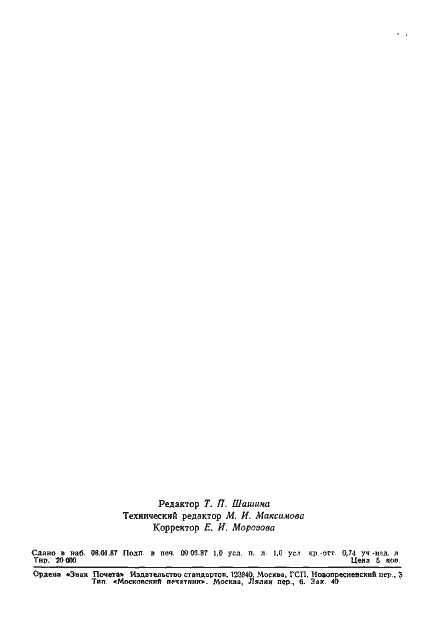 Страница 15 ГОСТ 4.458-86