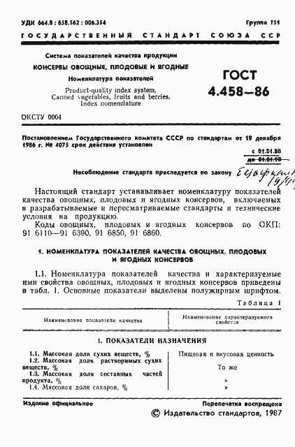 Страница 3 ГОСТ 4.458-86