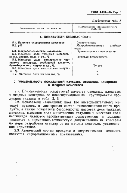 Страница 5 ГОСТ 4.458-86