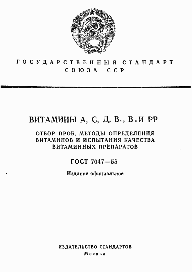 Страница 1 ГОСТ 7047-55