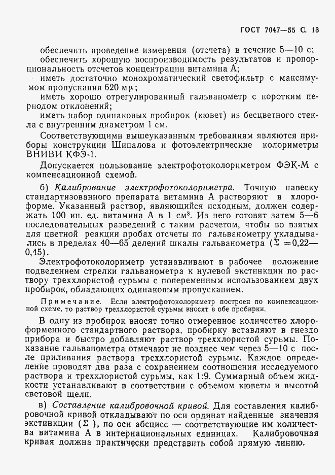 Страница 14 ГОСТ 7047-55