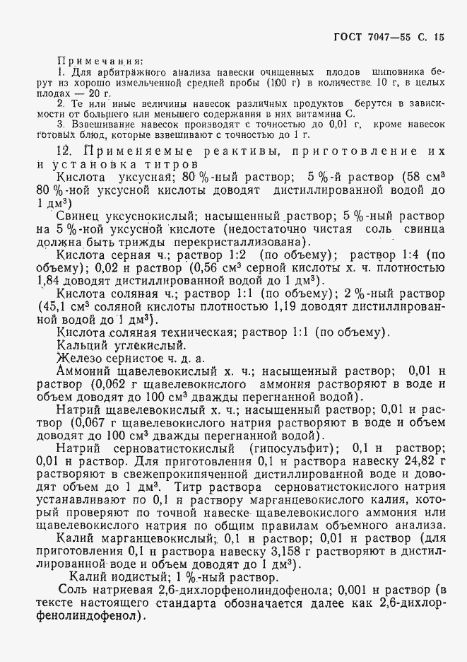 Страница 16 ГОСТ 7047-55
