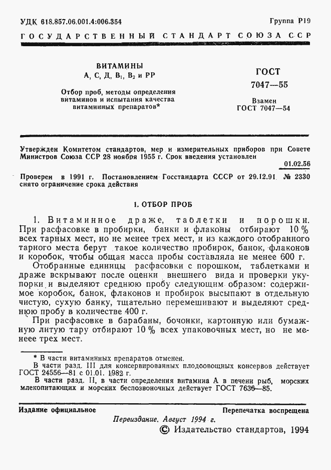 Страница 2 ГОСТ 7047-55