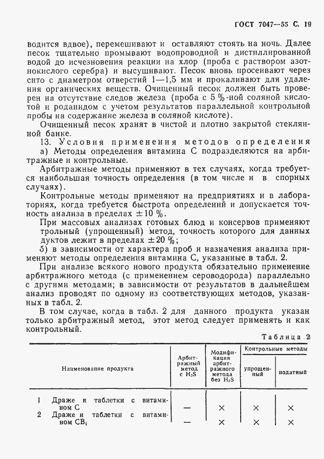 Страница 20 ГОСТ 7047-55