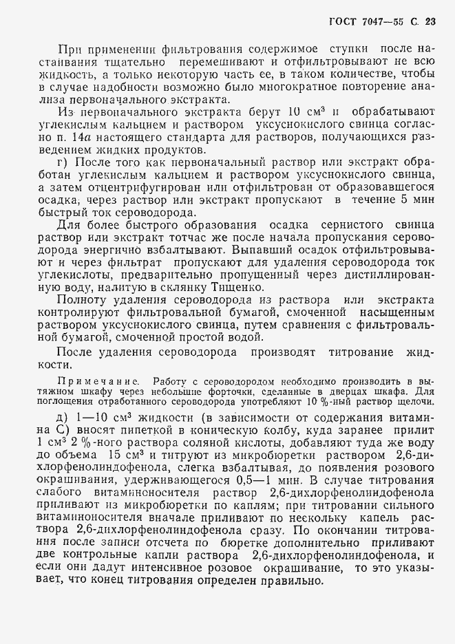 Страница 24 ГОСТ 7047-55