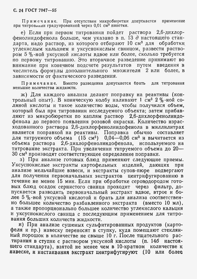 Страница 25 ГОСТ 7047-55