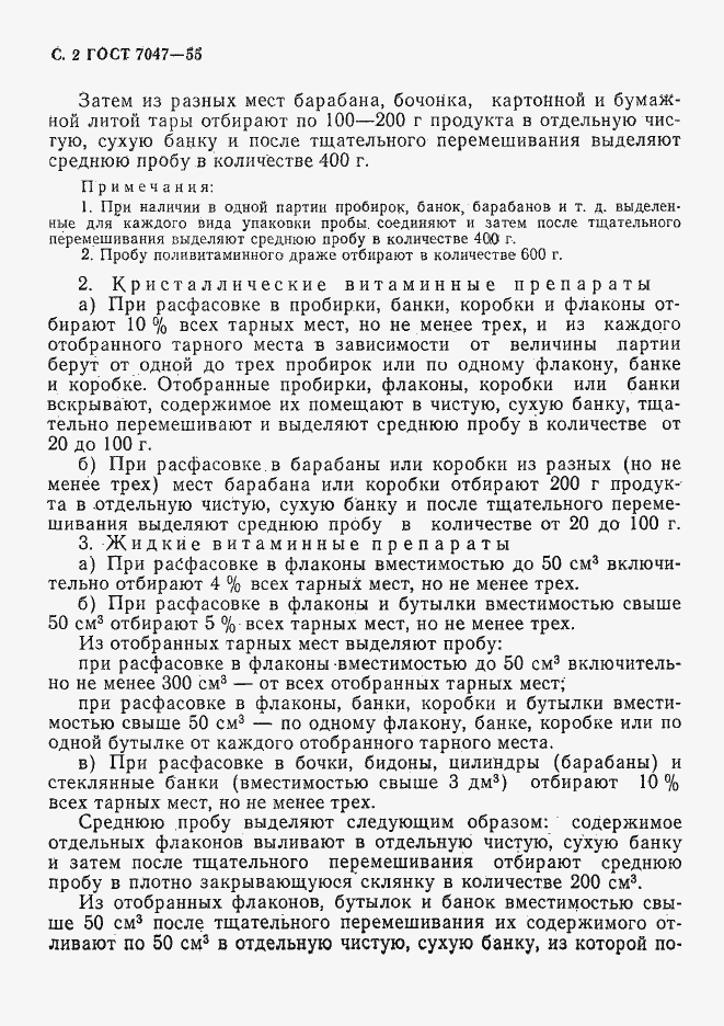 Страница 3 ГОСТ 7047-55