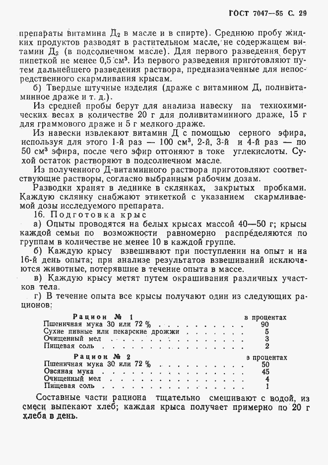 Страница 30 ГОСТ 7047-55