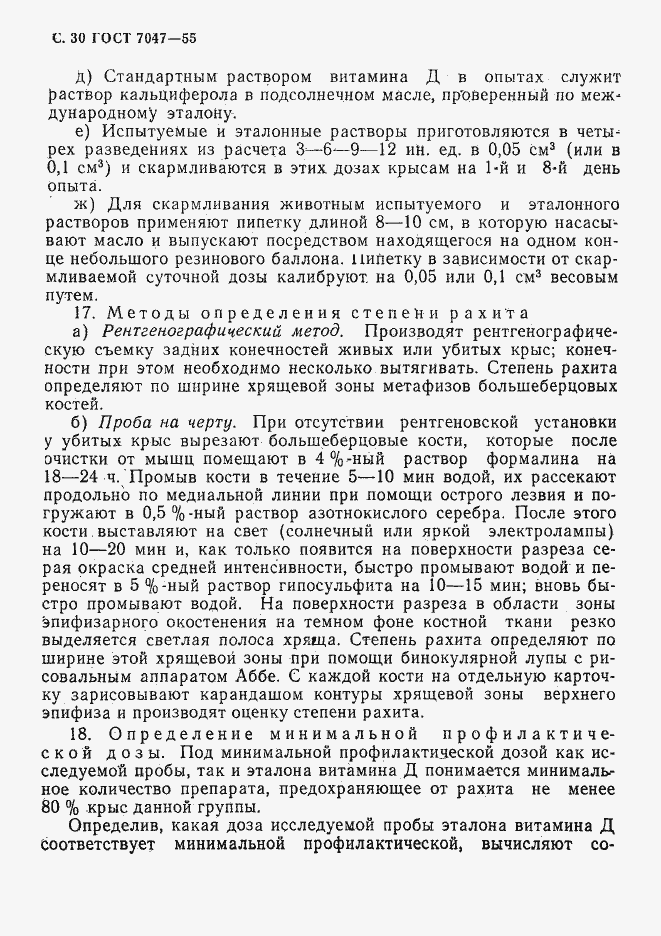 Страница 31 ГОСТ 7047-55