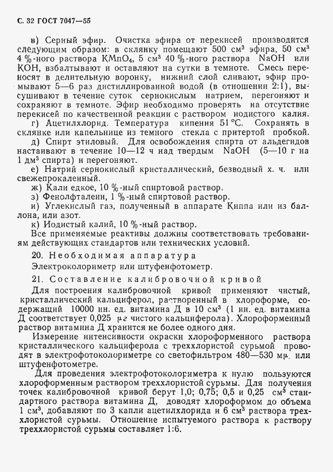 Страница 33 ГОСТ 7047-55