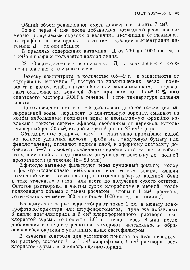 Страница 34 ГОСТ 7047-55