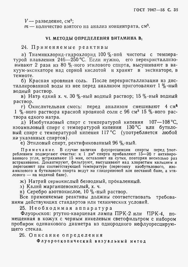 Страница 36 ГОСТ 7047-55