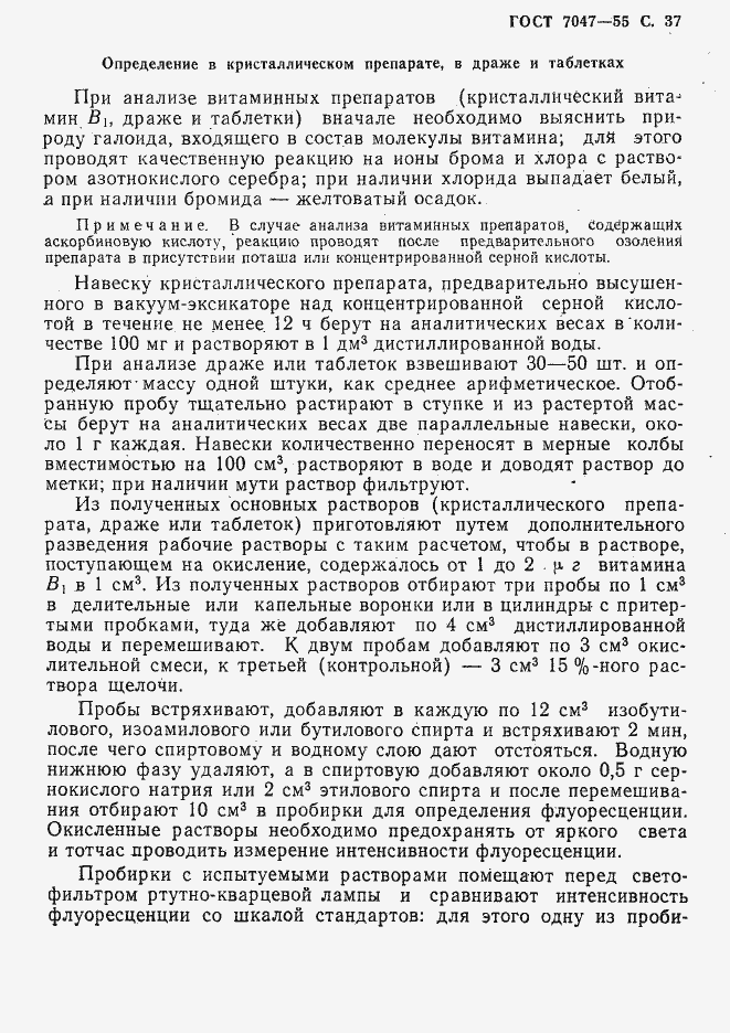 Страница 38 ГОСТ 7047-55