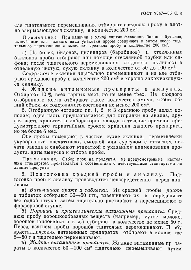 Страница 4 ГОСТ 7047-55