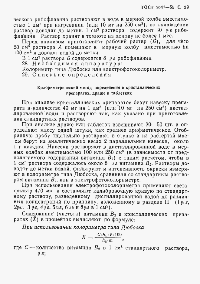 Страница 40 ГОСТ 7047-55