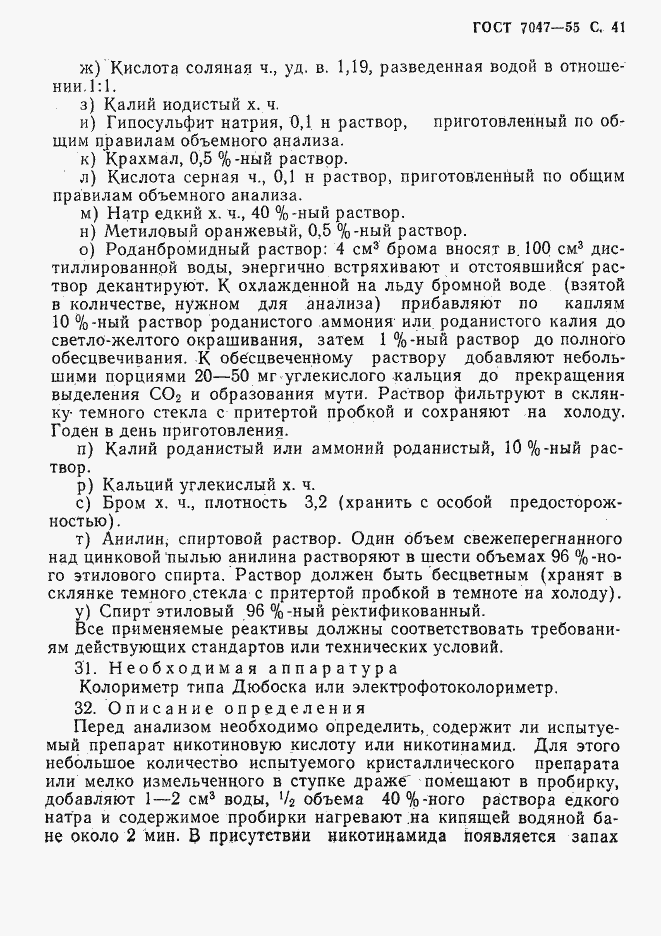 Страница 42 ГОСТ 7047-55