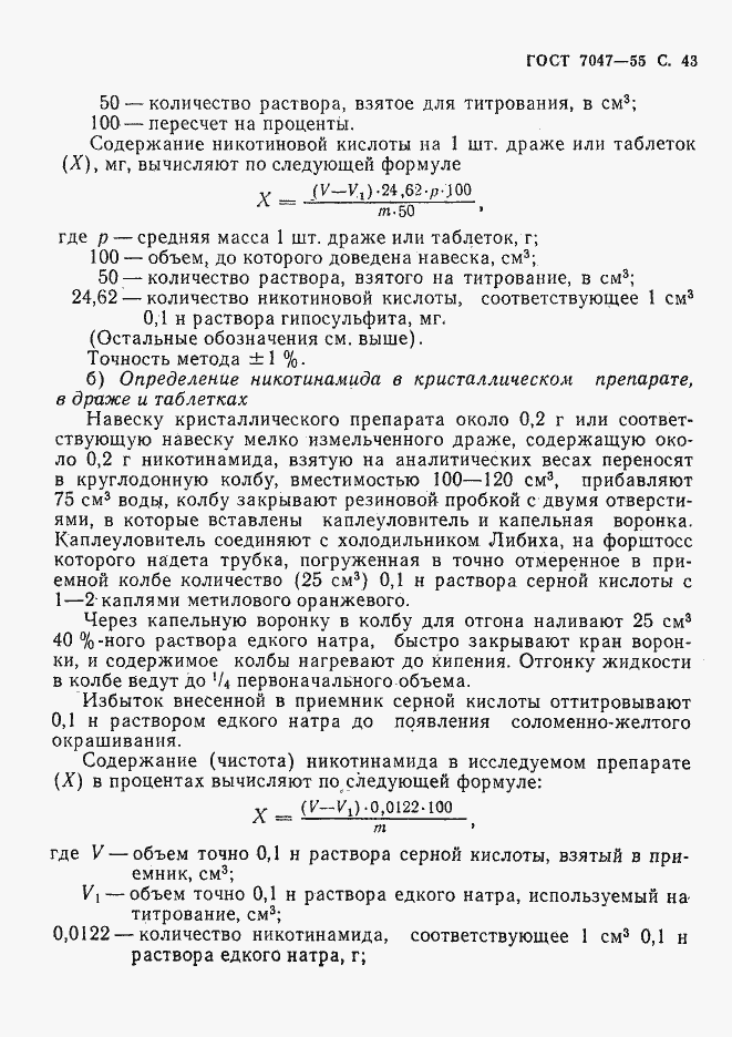 Страница 44 ГОСТ 7047-55
