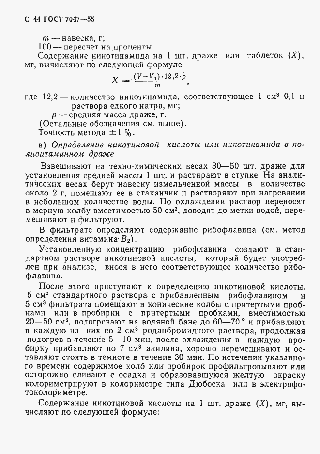 Страница 45 ГОСТ 7047-55