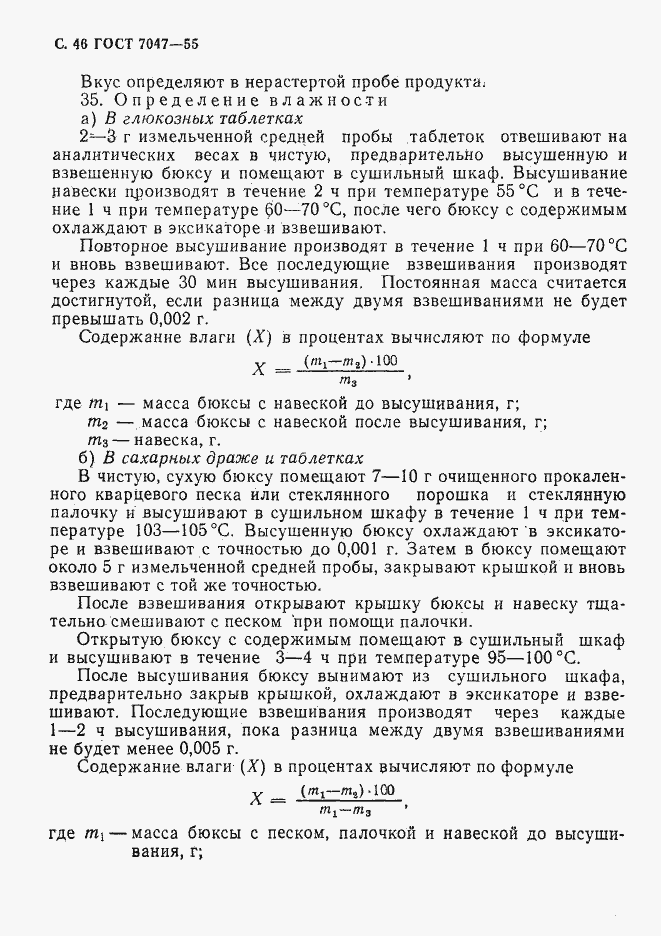 Страница 47 ГОСТ 7047-55
