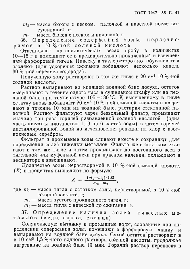 Страница 48 ГОСТ 7047-55