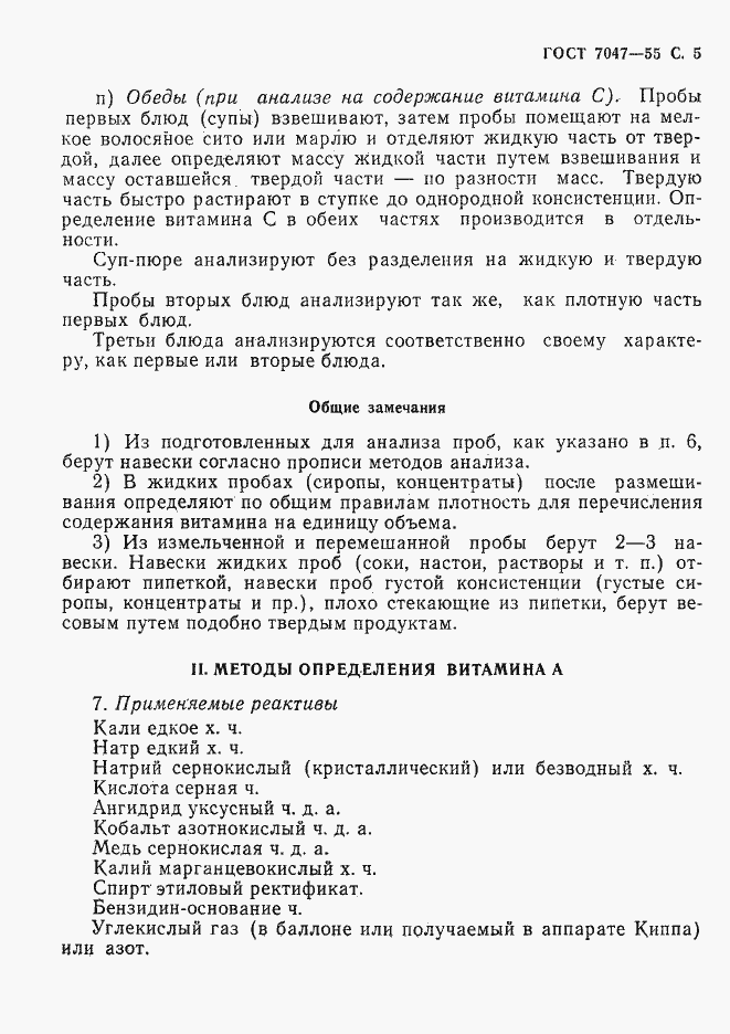 Страница 6 ГОСТ 7047-55