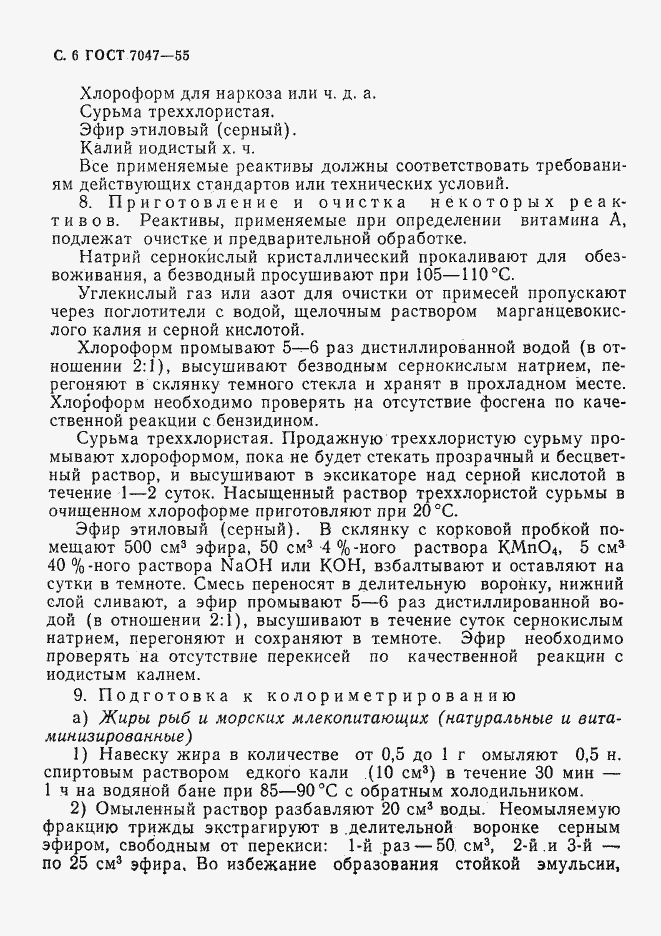Страница 7 ГОСТ 7047-55