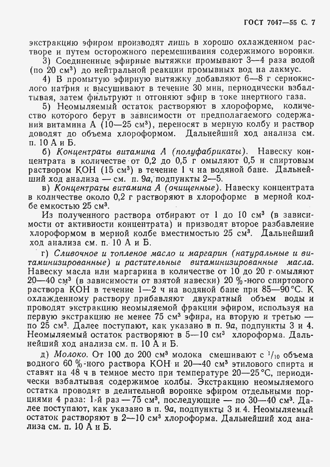 Страница 8 ГОСТ 7047-55