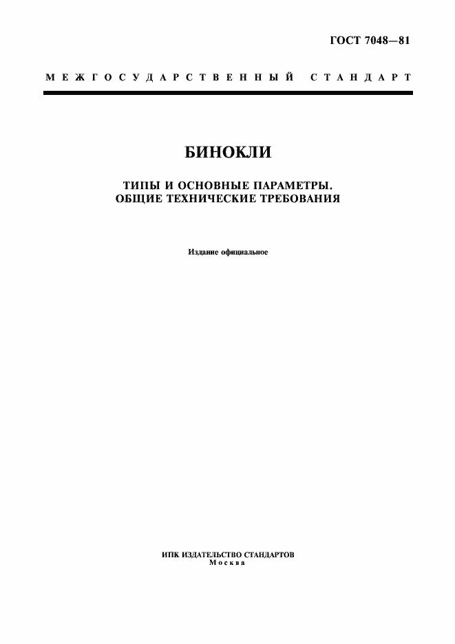 Страница 1 ГОСТ 7048-81
