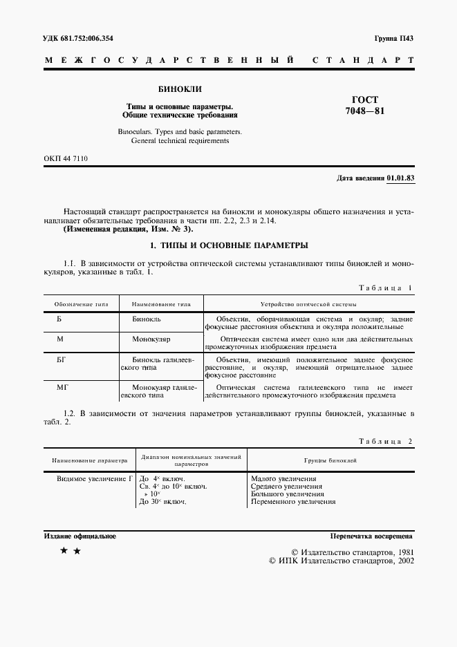 Страница 2 ГОСТ 7048-81