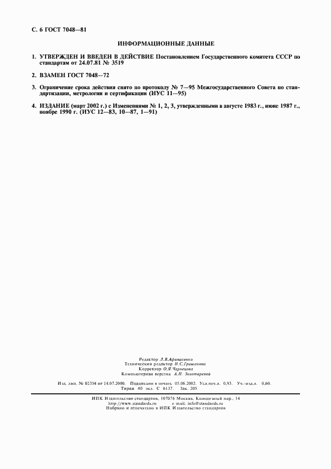 Страница 7 ГОСТ 7048-81