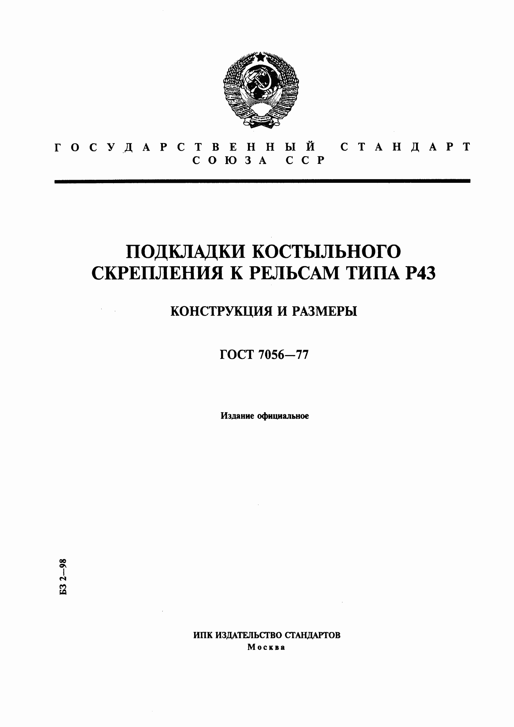 Страница 1 ГОСТ 7056-77