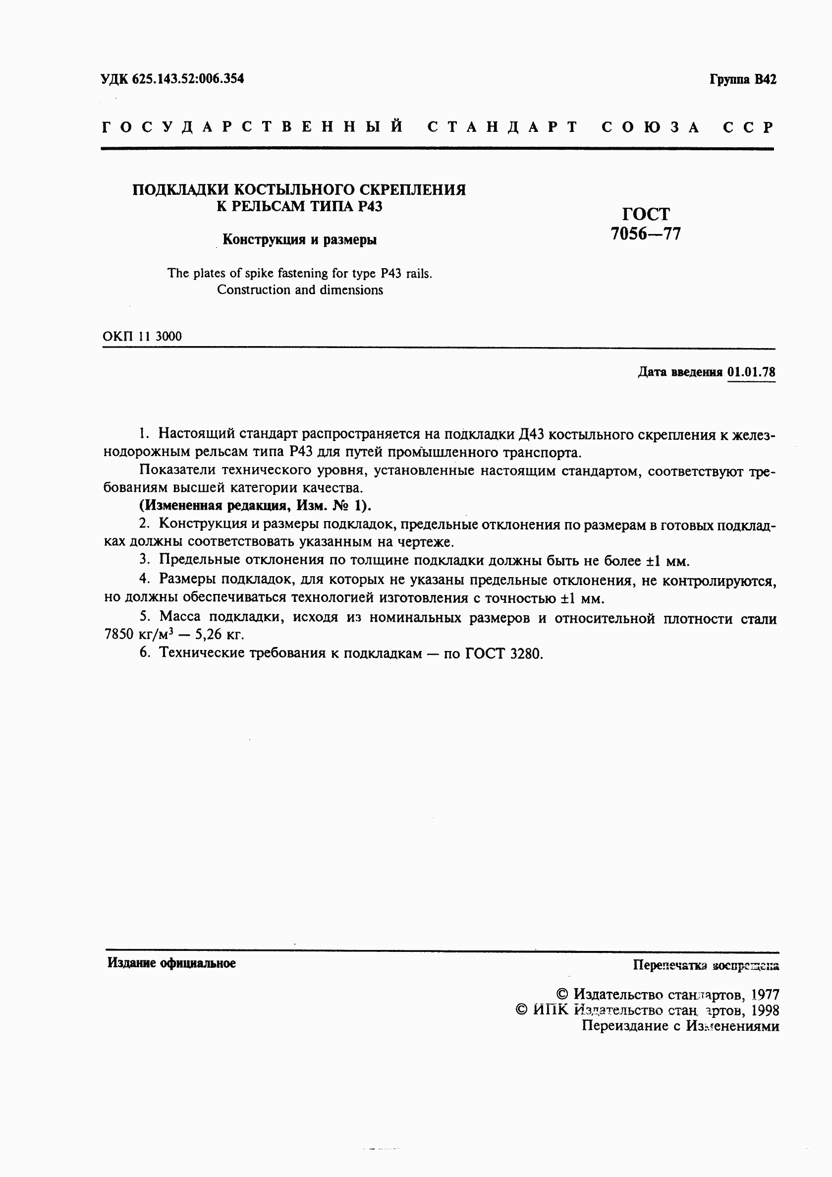 Страница 2 ГОСТ 7056-77