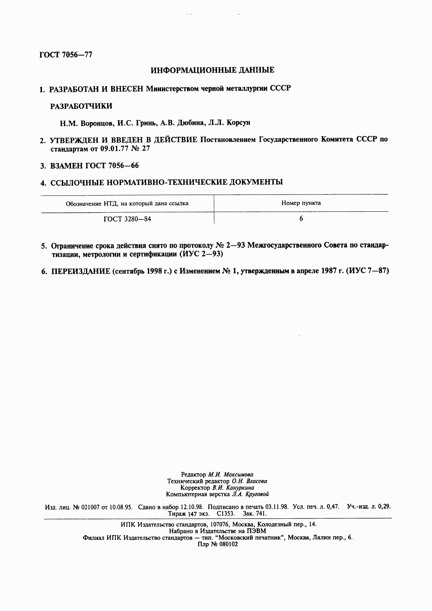 Страница 4 ГОСТ 7056-77