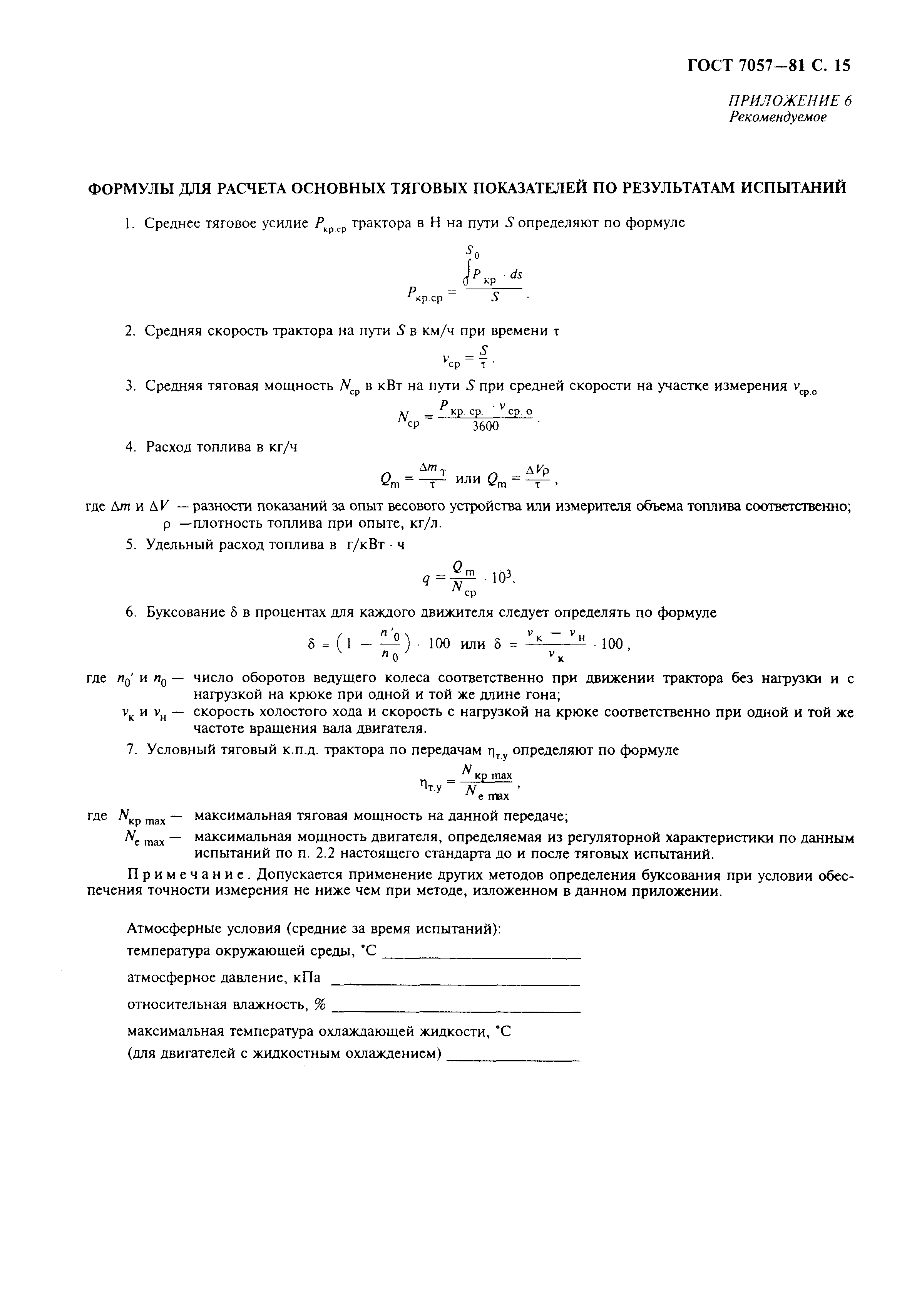 Страница 16 ГОСТ 7057-81