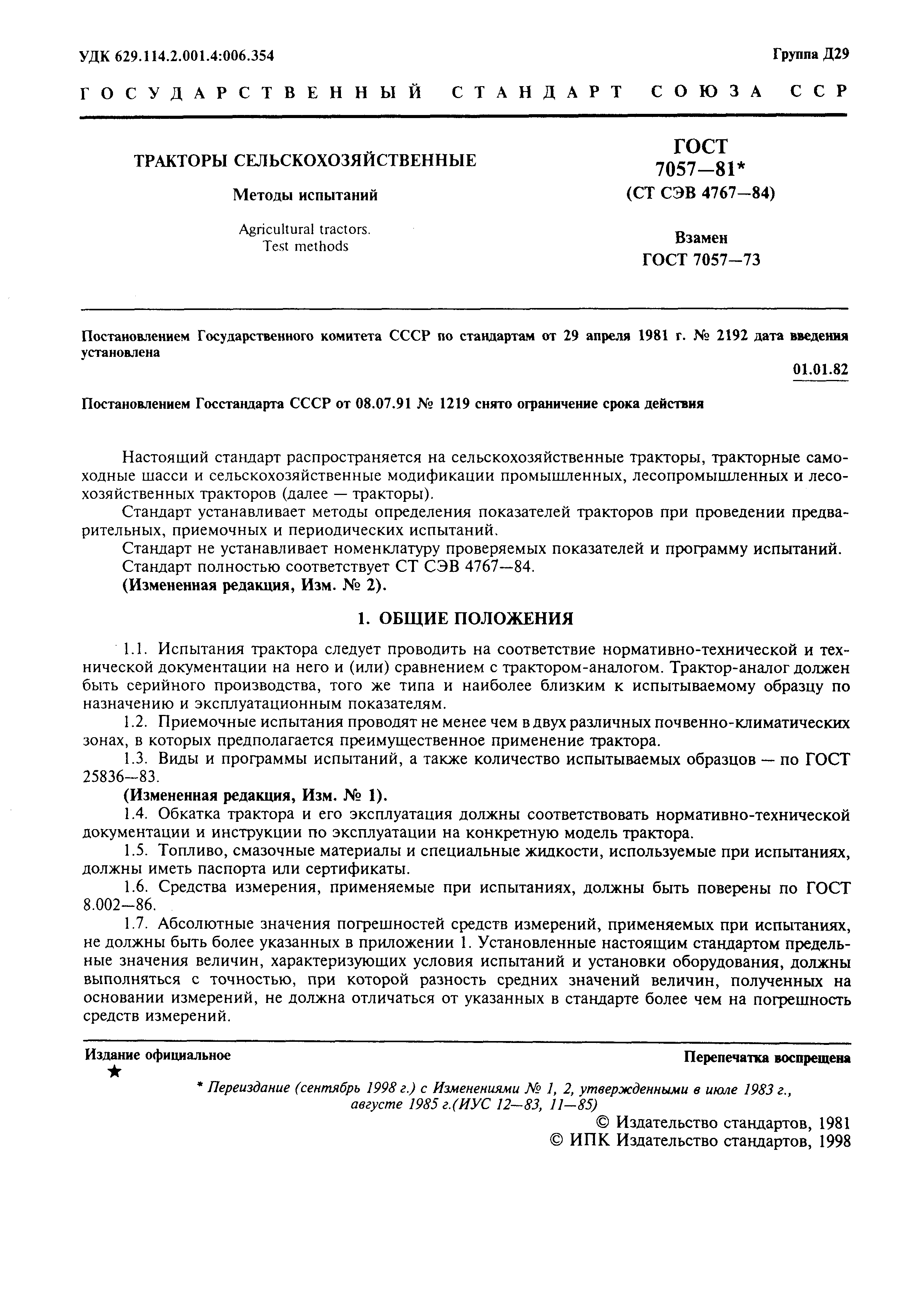 Страница 2 ГОСТ 7057-81