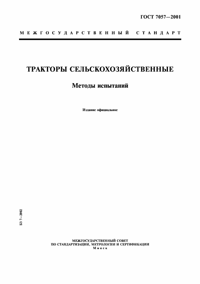 Страница 1 ГОСТ 7057-2001