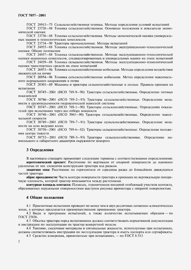 Страница 5 ГОСТ 7057-2001