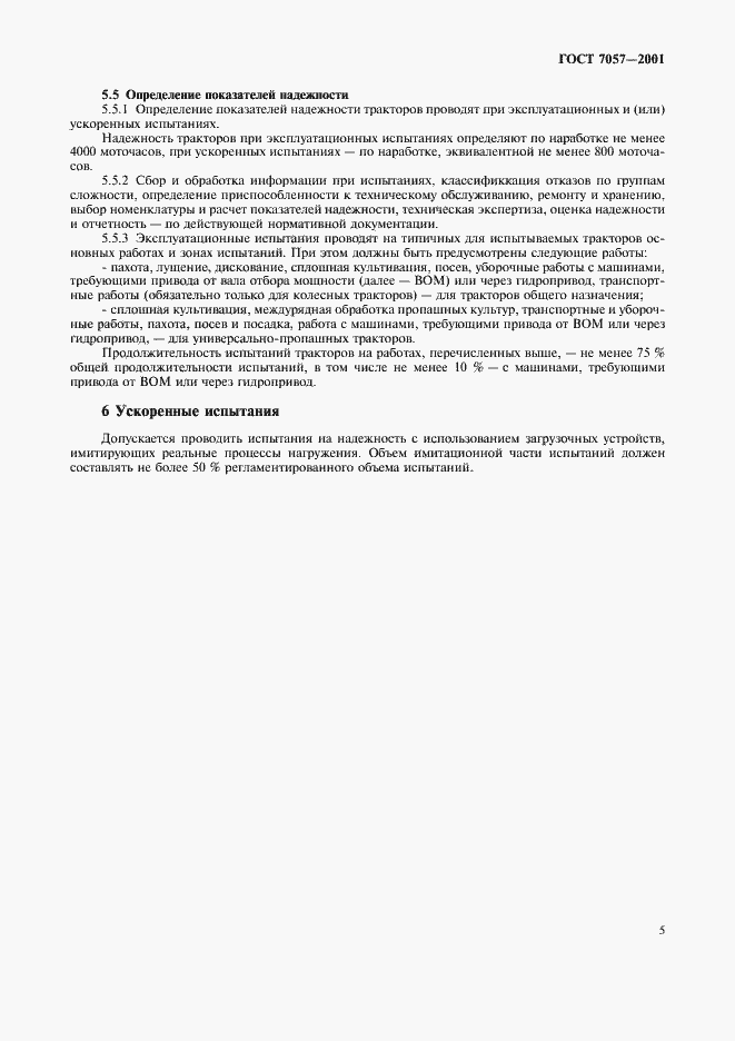 Страница 8 ГОСТ 7057-2001