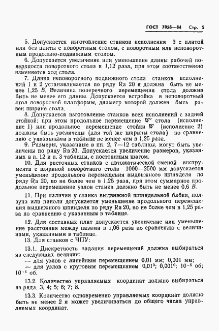 Страница 8 ГОСТ 7058-84