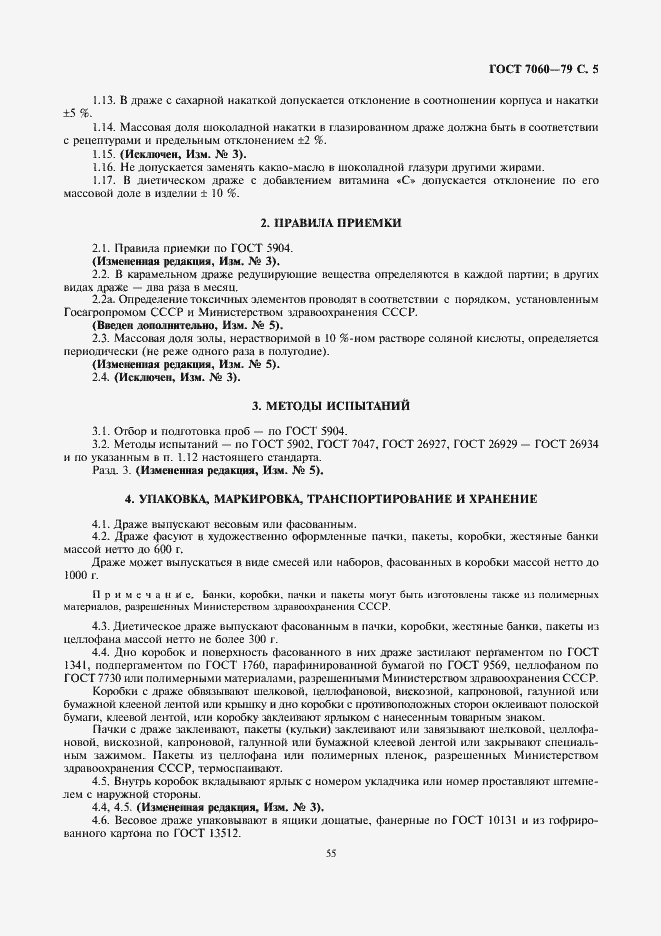 Страница 5 ГОСТ 7060-79