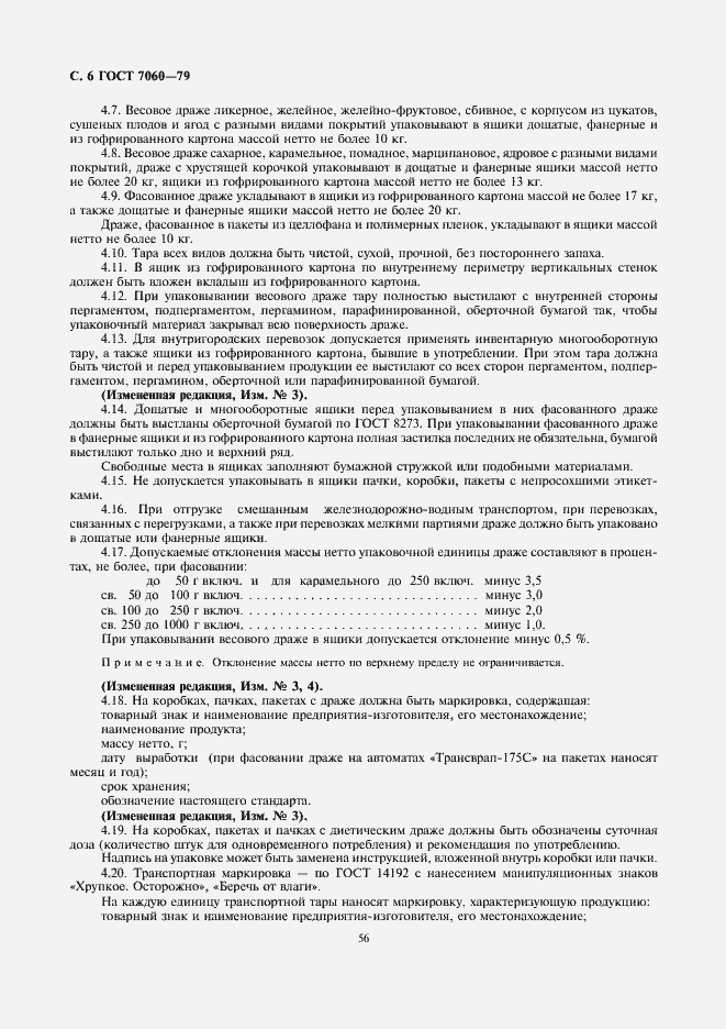 Страница 6 ГОСТ 7060-79