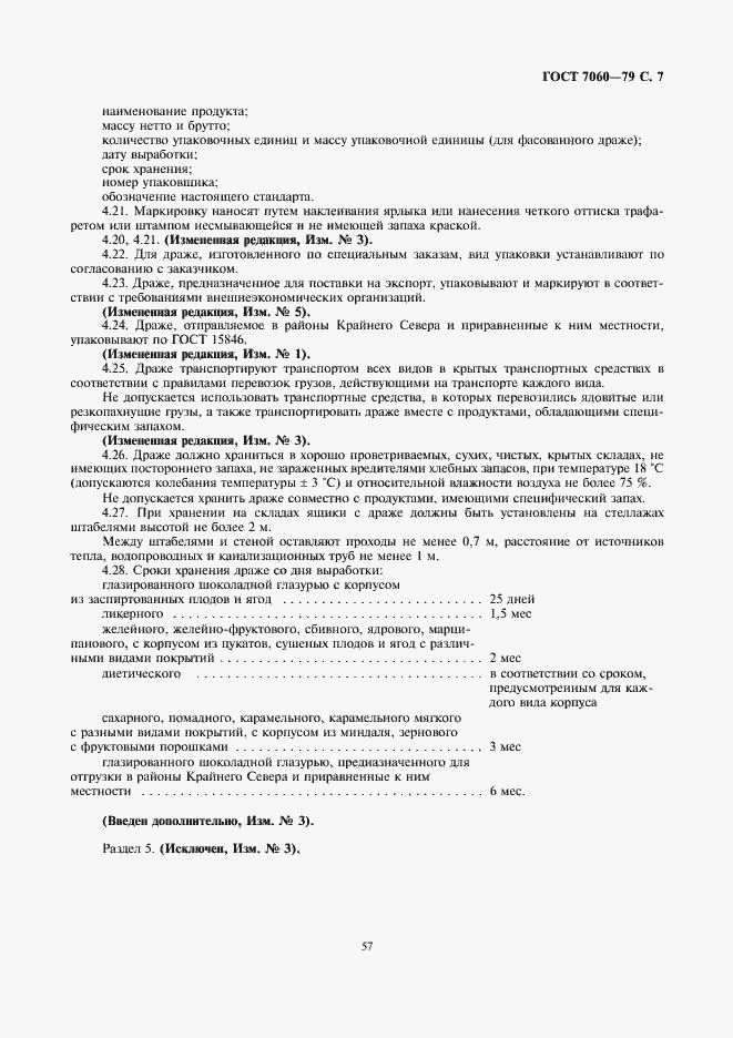 Страница 7 ГОСТ 7060-79