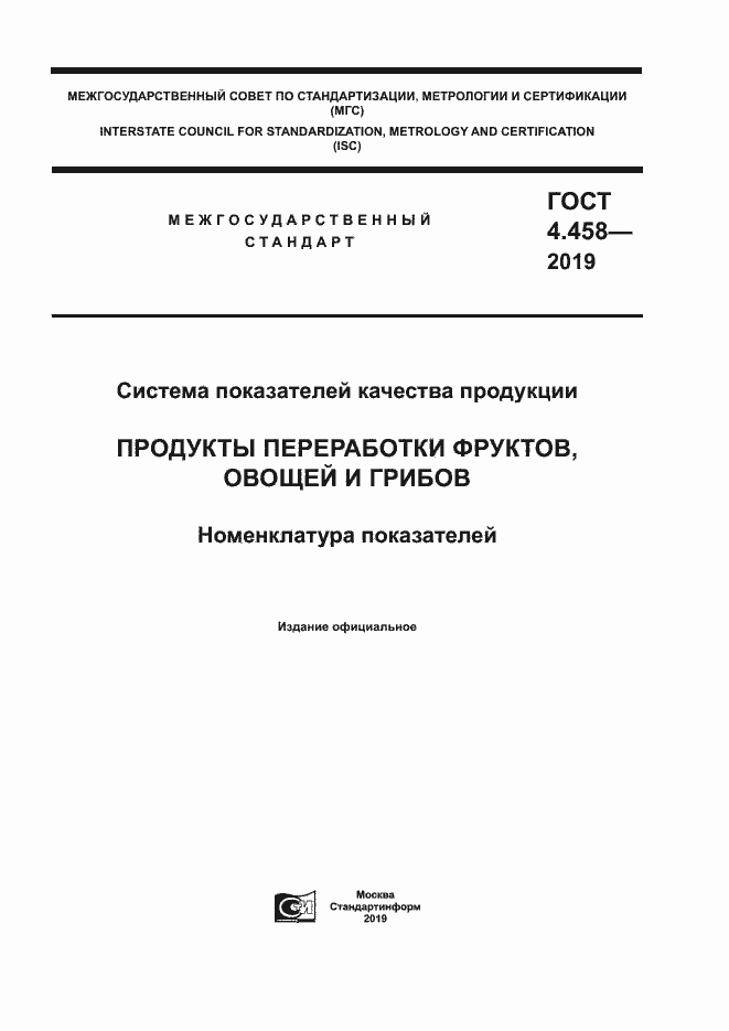 Страница 1 ГОСТ 4.458-2019