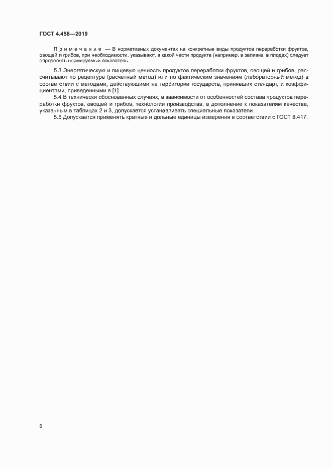 Страница 10 ГОСТ 4.458-2019
