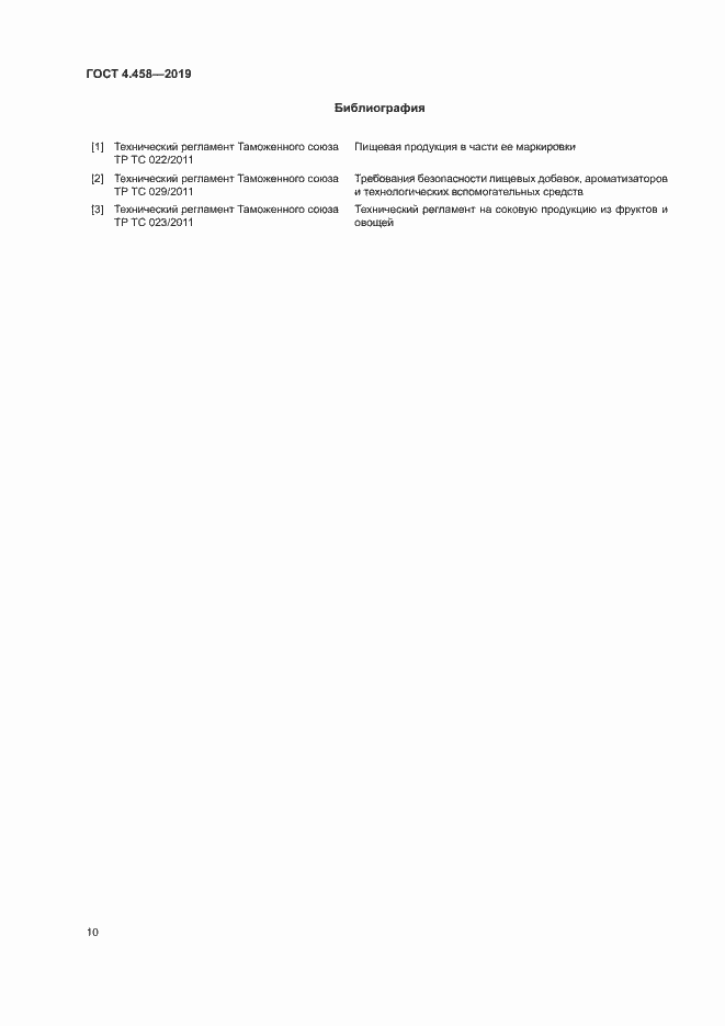 Страница 14 ГОСТ 4.458-2019