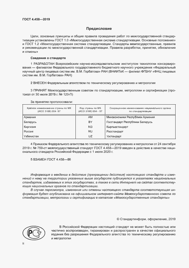 Страница 2 ГОСТ 4.458-2019