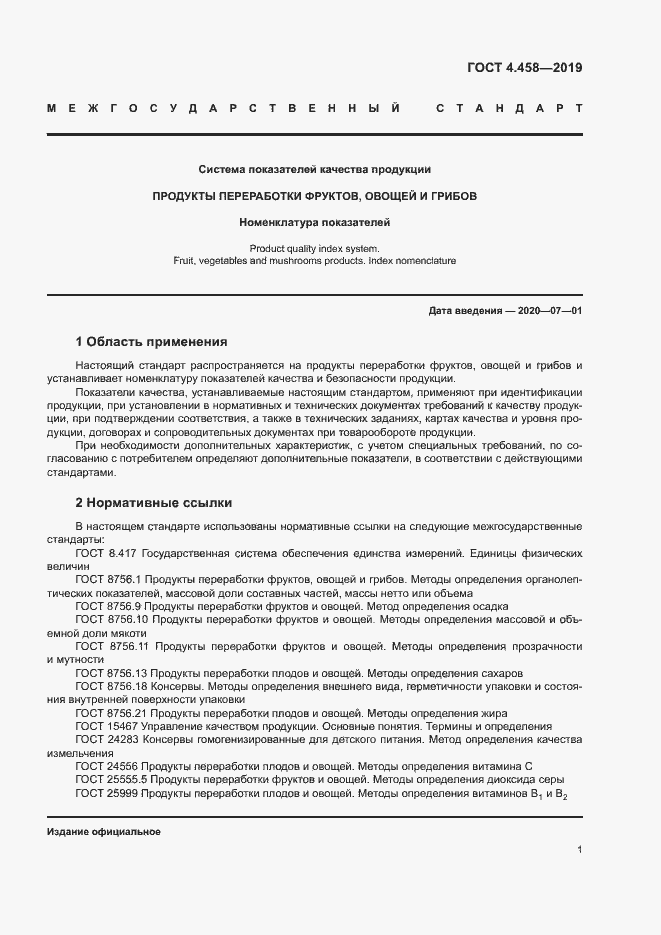 Страница 5 ГОСТ 4.458-2019