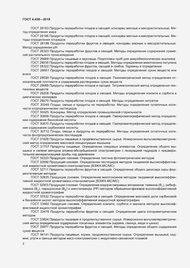 Страница 6 ГОСТ 4.458-2019