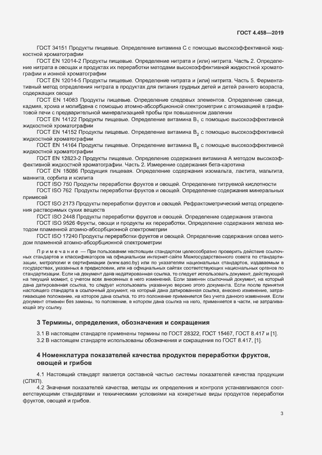 Страница 7 ГОСТ 4.458-2019